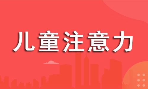 杭州靠谱的儿童上课走神纠正训练今日名单出炉