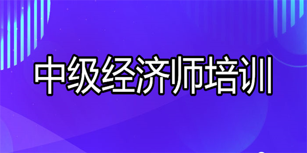 红河中级经济师实力强的培训机构榜首推荐