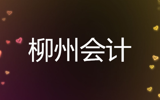 柳州恒企会计培训学校上课地点电话多少