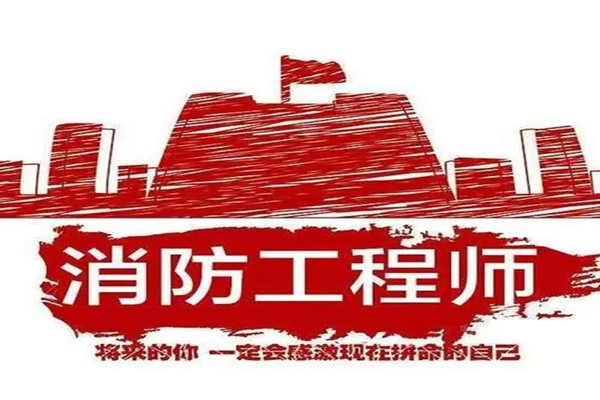 遂宁2022年消防工程师培训学校收费标准