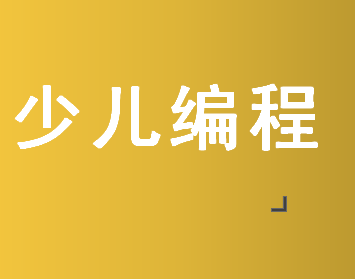 西安哪家少儿编程培训班适合学生