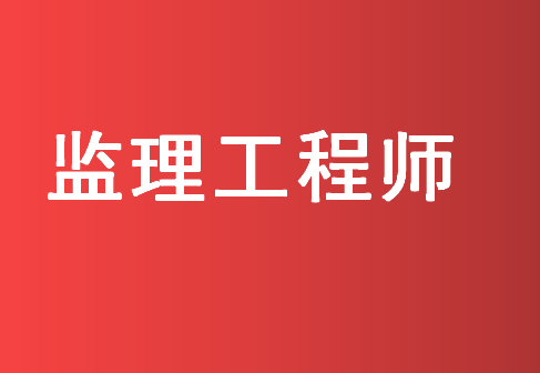 南阳哪家监理工程师培训班的老师教的好