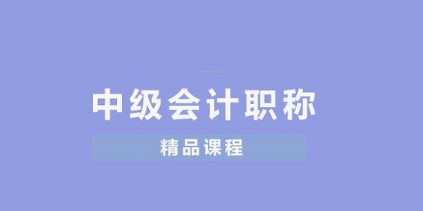 深圳哪家中级会计师考试培训班比较好费用多少