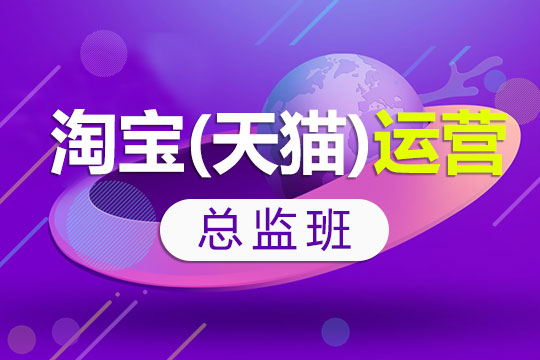 上海2022年淘宝电商运营培训机构口碑推荐