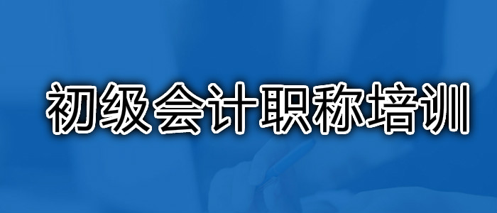 昆明初级会计培训机构实力榜单今日出炉