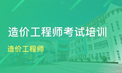 深圳哪里有专业的造价工程师培训班求推荐