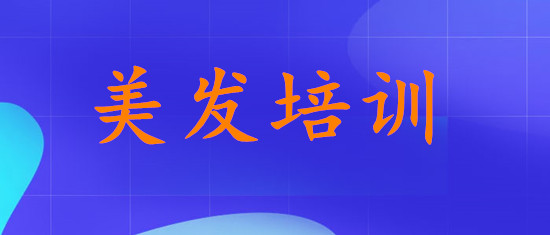 乌鲁木齐有名气的美发培训学校排行榜