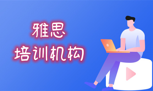 重庆教学可靠的雅思培训机构