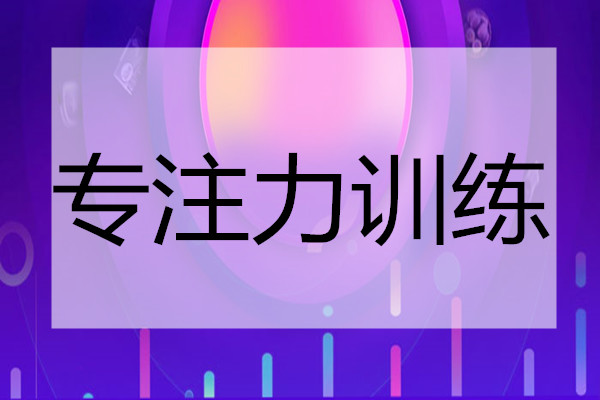 长沙本地专注力训练机构排行榜