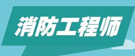 孝感消防工程师培训比较有名的机构排行表