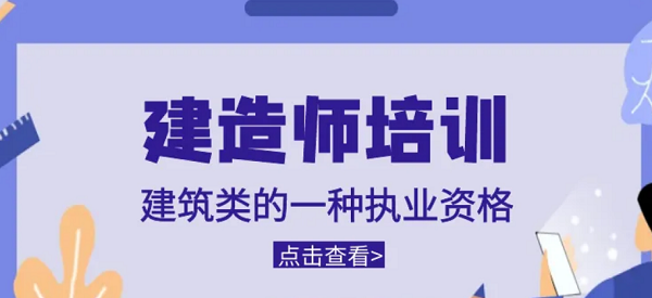 广州值得推荐的一级建造师考证培训机构名单汇总