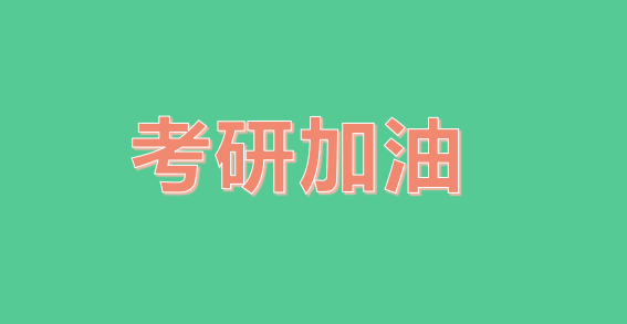 北京上班族报考研培训班哪家值得去