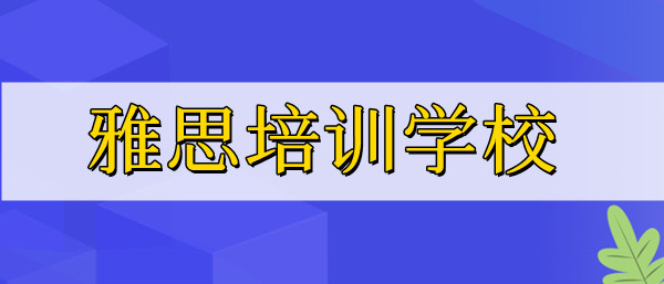 重庆线下雅思培训学校实力精选名单汇总