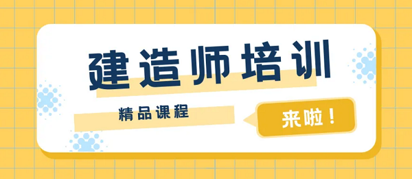 东莞2022线下一级建造师考证培训学校汇总推荐