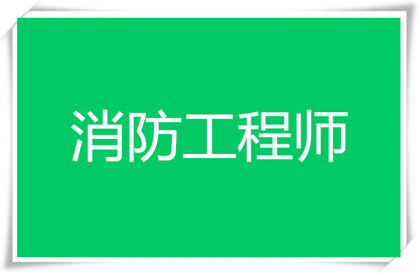 2022年桂林消防工程师培训机构哪家排名好