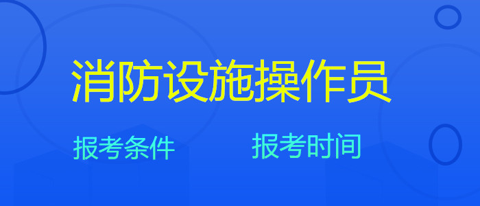 贵阳排名前几的消防设施操作员培训机构是哪个