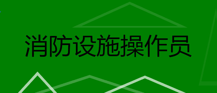 贵阳人气较高的消防设施操作员培训机构推荐