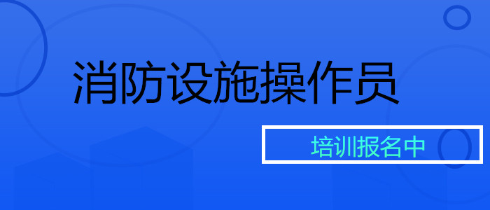 贵阳有实力的消防设施操作员培训机构排行榜