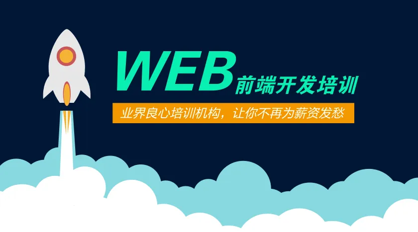 上海web前端培训班口碑排行榜推荐