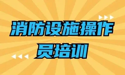 岳阳消防设施操作员机构人气榜单