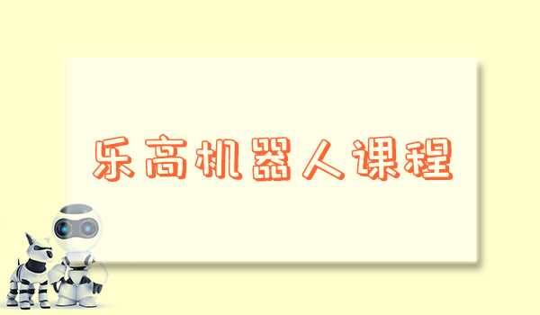 童程童美乐高机器人兴趣班哈尔滨店在哪