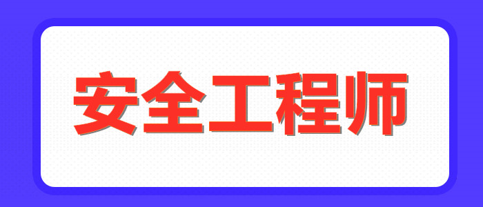 乌鲁木齐哪个安全工程师培训机构性价比高