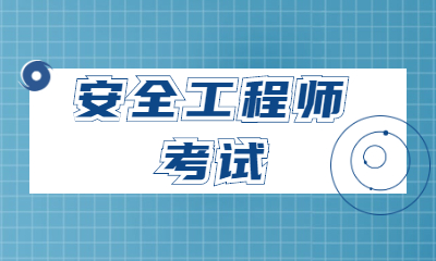 大理实力靠前的安全工程师培训机构名单列表