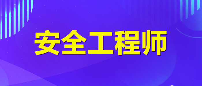 贵阳哪个安全工程师培训机构更专业