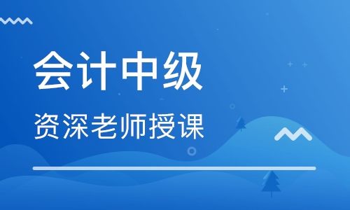 海口专业的中级会计培训机构推荐哪家