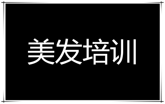 2022年南宁不错的美发培训机构排名汇总