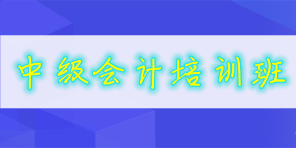 重庆仁和中级会计证培训班靠谱吗