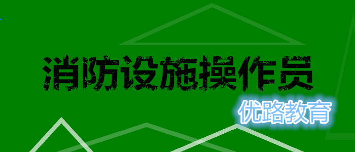 乌鲁木齐人气较高的消防设施操作员培训机构