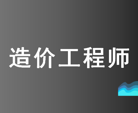 开封实力排名靠前的造价工程培训班