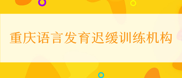 重庆涪陵区儿童语言发育迟缓训练机构排行榜