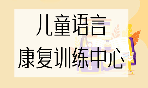 涪陵靠谱的儿童语言康中心课程预约中