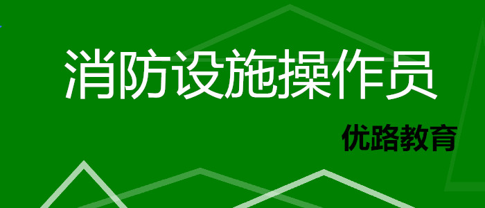 兰州专业排名靠前的消防设施操作员培训机构