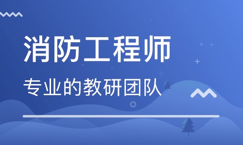 襄阳当地专业的消防工程师培训机构推荐