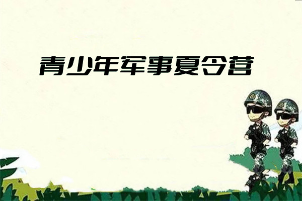 2022成都值得推荐的特种兵军事夏令营全新出炉