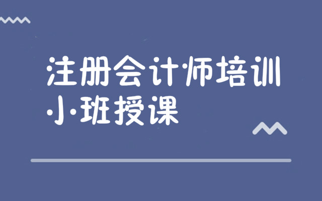 恩施注册会计师培训机构哪家实力强