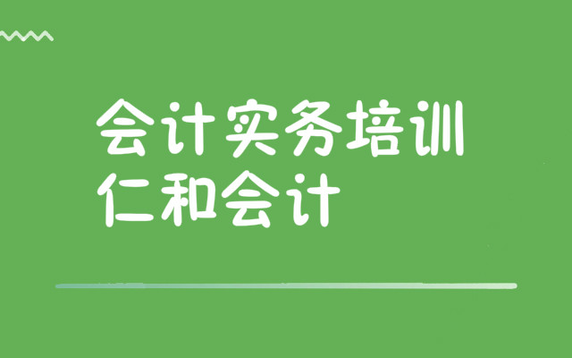 武汉值得推荐的会计实操培训机构