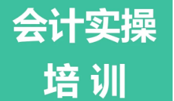 无锡滨湖区有名气的会计实操培训机构