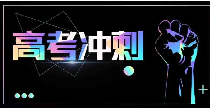 西安曲江高考冲刺班封闭式全 日制集训营排名