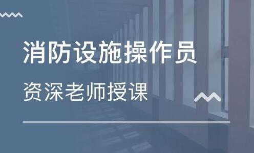 运城口碑好的消防设施操作员培训机构名单大全