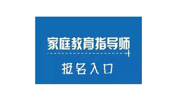 上海家庭教育指导师培训学校推荐哪家好