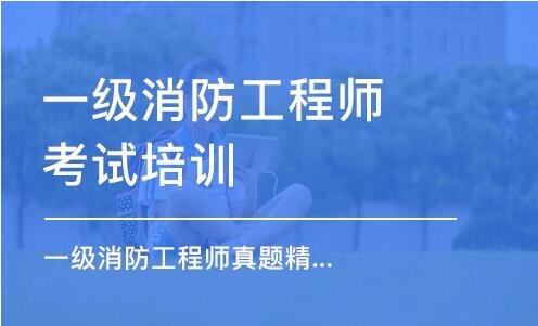 运城永济市消防工程师培训机构精选名单出炉