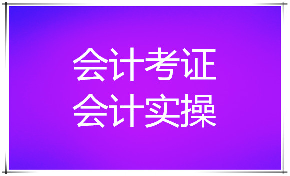 广西百色哪家的会计培训机构排名靠前