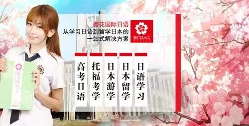 青岛日语专业培训学校选择哪家好