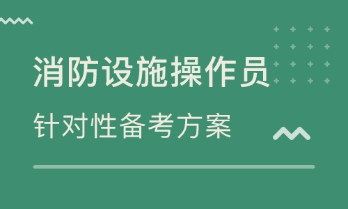 成都精选的消防设施操作员培训班名单列表