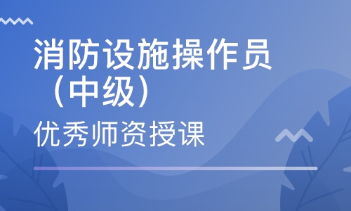 成都2022中级消防设施操作员报考火热进行中