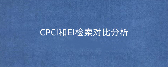 CPCI和EI检索对比分析